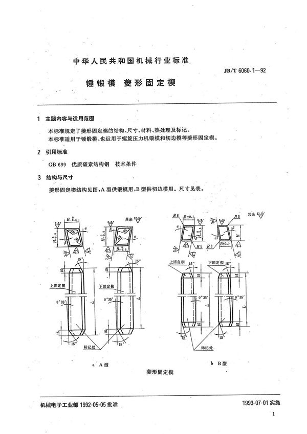 JB/T 6060.1-1992 锤及压力机锻模  菱形固定楔