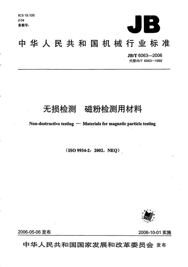 JB/T 6063-2006 无损检测 磁粉检测用材料