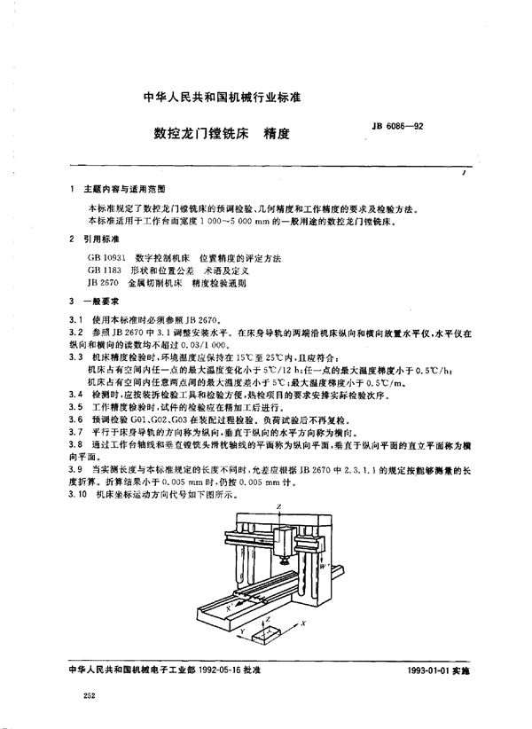 JB/T 6086-1992 数控龙门镗铣床 精度