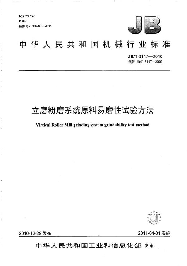 JB/T 6117-2010 立磨粉磨系统原料易磨性试验方法