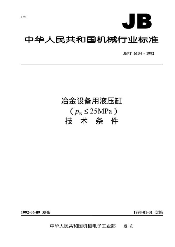 JB/T 6134-1992 冶金设备用液压缸（pn≤25mpa） 技术条件