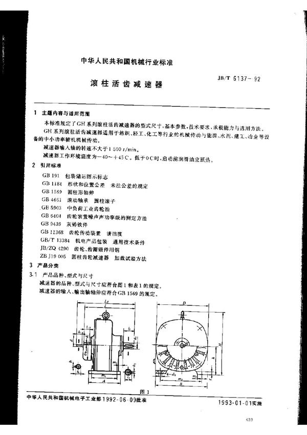 JB/T 6137-1992 滚柱活齿减速器