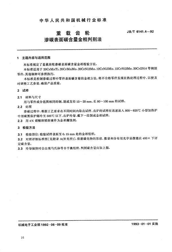 JB/T 6141.4-1992 重载齿轮 渗碳表面碳含量金相判别法