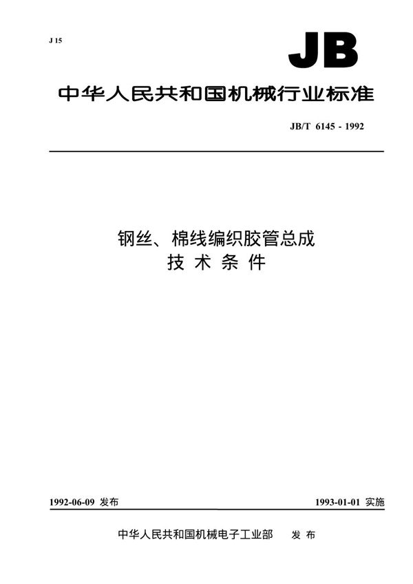 JB/T 6145-1992 钢丝、棉线编织胶管总成 技术条件