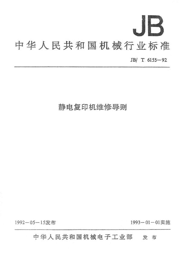 JB/T 6155.1-1992 静电复印机维修导则 总则