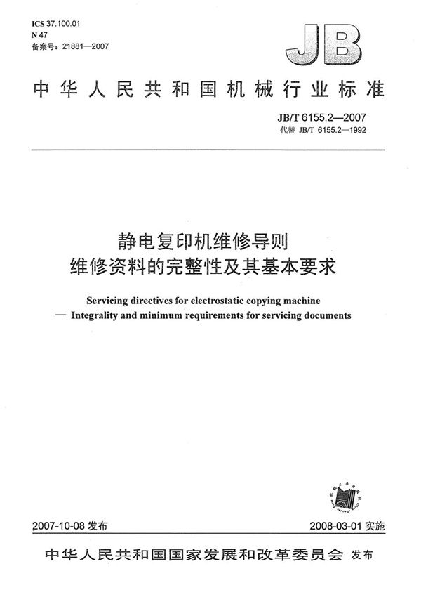 JB/T 6155.2-2007 静电复印机维修导则 维修资料的完整性及其基本要求