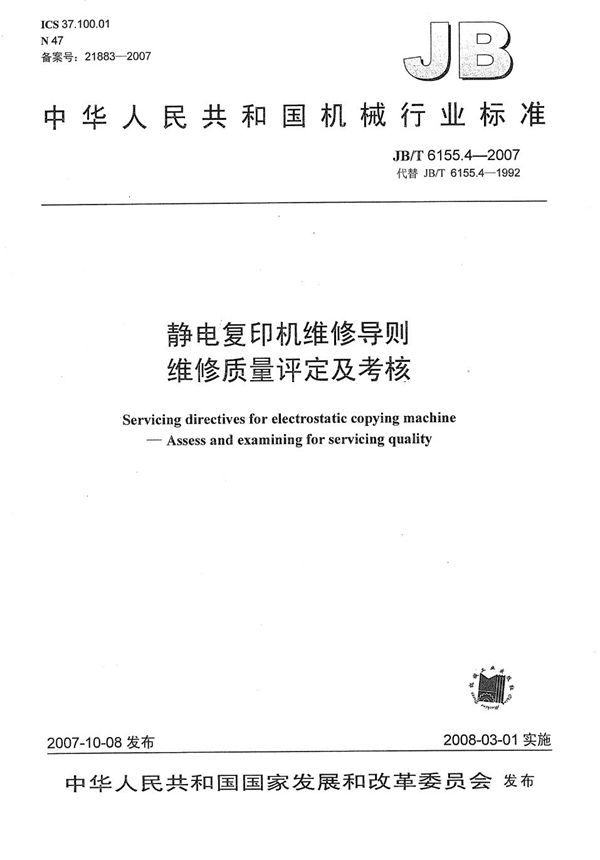 JB/T 6155.4-2007 静电复印机维修导则 维修质量评定及考核