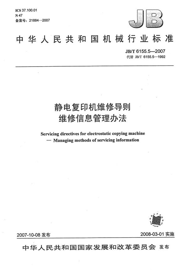 JB/T 6155.5-2007 静电复印机维修导则 维修信息管理办法