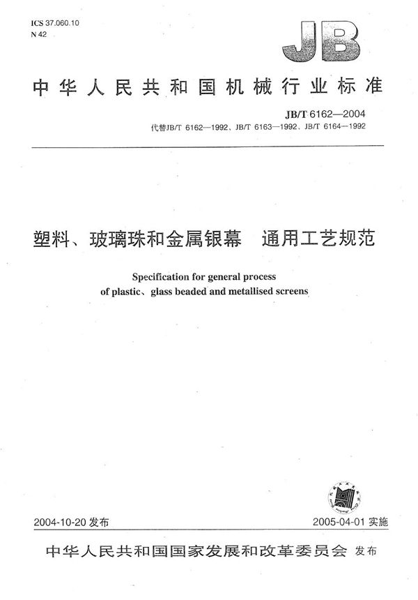 JB/T 6162-2004 塑料、玻璃珠和金属银幕  通用工艺规范