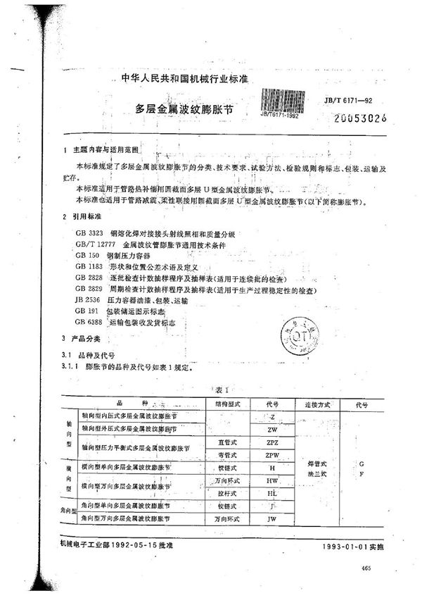 JB/T 6171-1992 多层金属波纹膨胀节