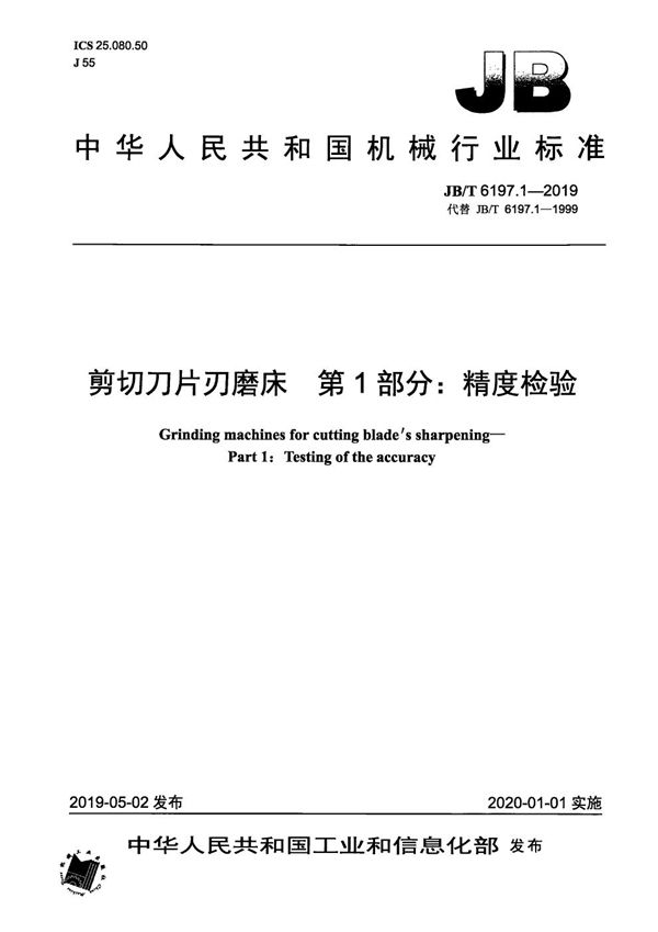 JB/T 6197.1-2019 剪切刀片刃磨床  第1部分：精度检验