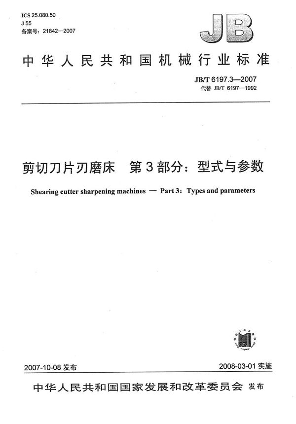 JB/T 6197.3-2007 剪切刀片刃磨床 第3部分：型式与参数