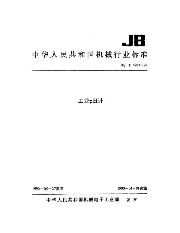 JB/T 6203-1992 工业PH计