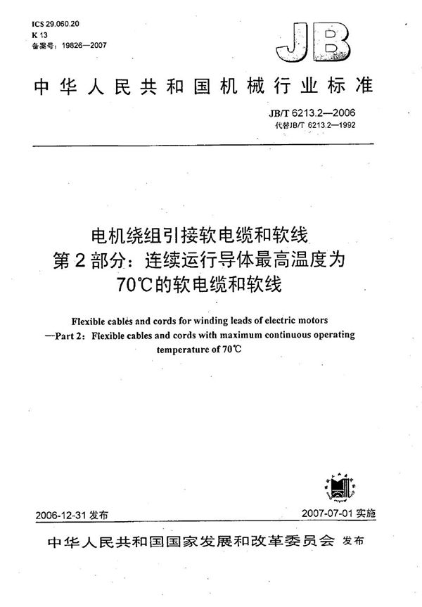 JB/T 6213.2-2006 电机绕组引接软电缆和软线 第2部分：连续运行导体最高温度为70℃的软电缆和软线