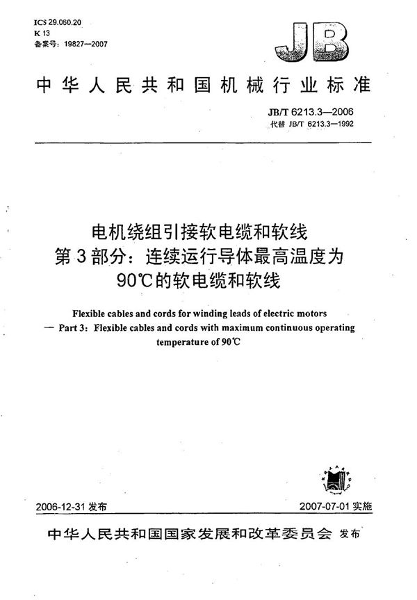 JB/T 6213.3-2006 电机绕组引接软电缆和软线 第3部分：连续运行导体最高温度为90℃的软电缆和软线