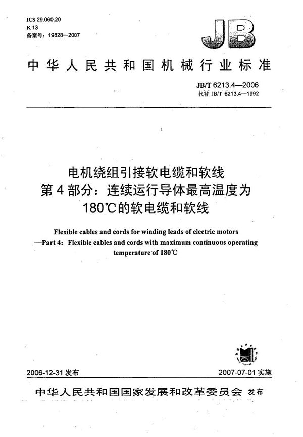 JB/T 6213.4-2006 电机绕组引接软电缆和软线 第4部分：连续运行导体最高温度为180℃的软电缆和软线