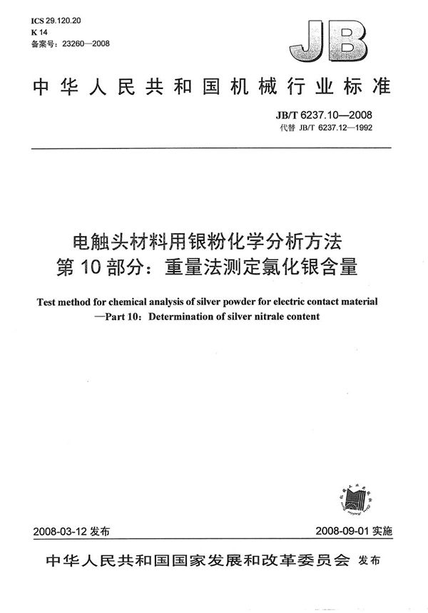 JB/T 6237.10-2008 电触头材料用银粉化学分析方法 第10部分：重量法测定氯化银含量