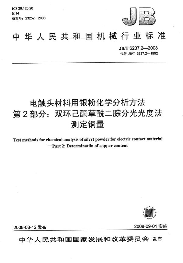 JB/T 6237.2-2008 电触头材料用银粉化学分析方法 第2部分：双环己酮草酰二腙分光光度法测定铜量