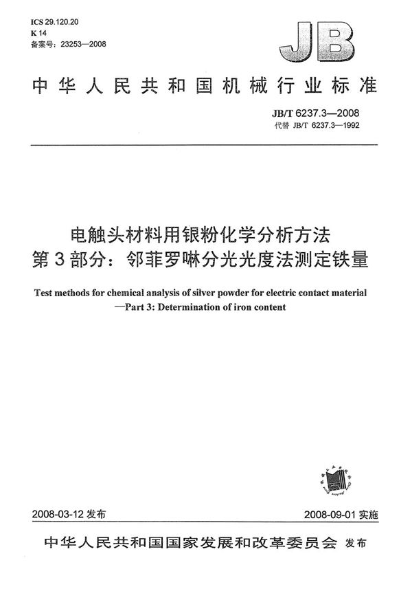 JB/T 6237.3-2008 电触头材料用银粉化学分析方法 第3部分：邻菲罗啉分光光度法测定铁量