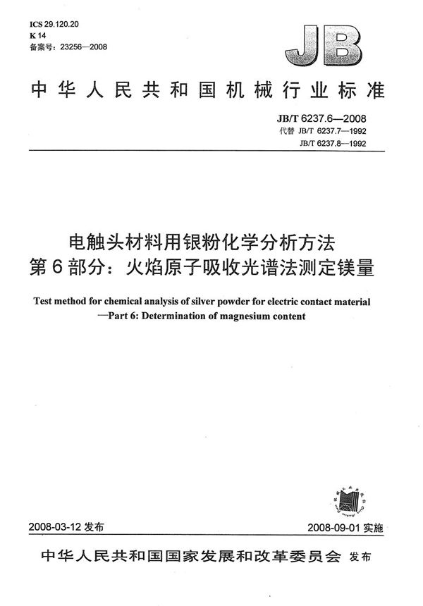 JB/T 6237.6-2008 电触头材料用银粉化学分析方法 第6部分：火焰原子吸收光谱法测定镁量