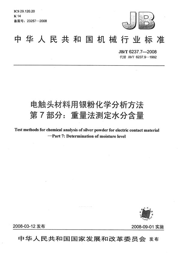 JB/T 6237.7-2008 电触头材料用银粉化学分析方法 第7部分：重量法测定水分含量