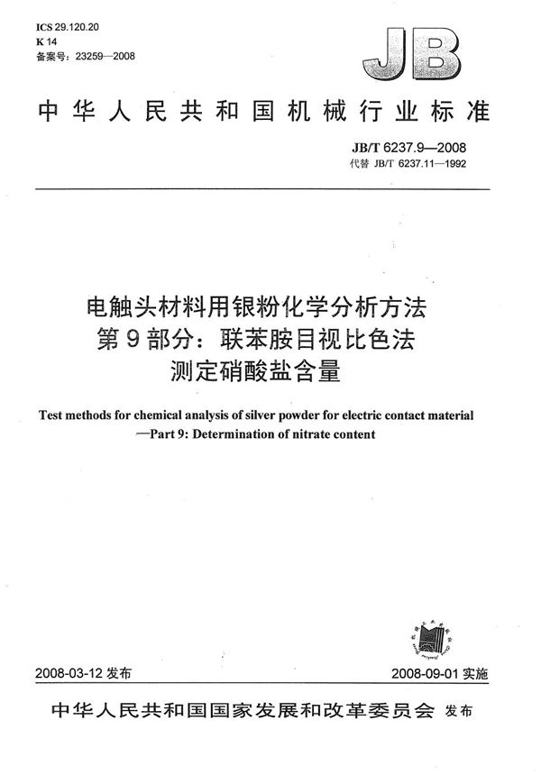 JB/T 6237.9-2008 电触头材料用银粉化学分析方法 第9部分：联苯胺目视比色法测定硝酸盐含量