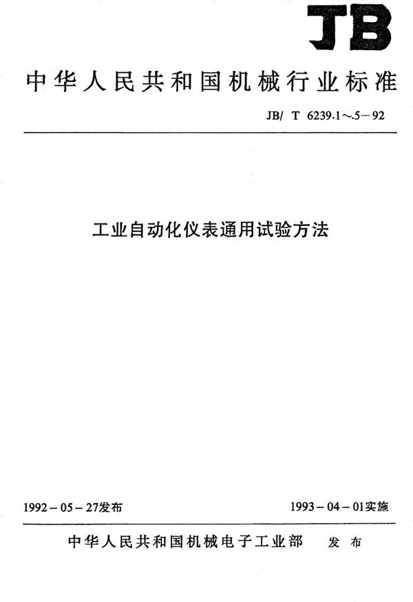 JB/T 6239.1-1992 工业自动化仪表通用试验方法 共模、串模干扰影响