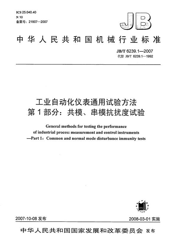 JB/T 6239.1-2007 工业自动化仪表通用试验方法 第1部分：共模、串模抗扰度试验