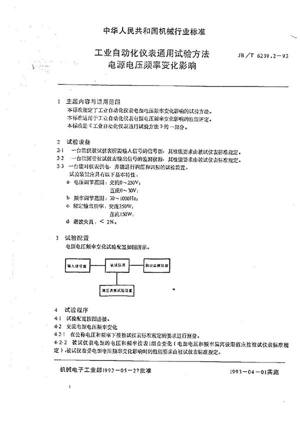 JB/T 6239.2-1992 工业自动化仪表通用试验方法 电源电压频率变化影响