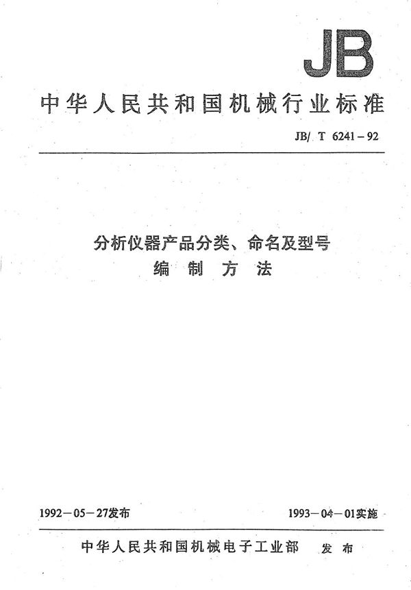 JB/T 6241-1992 分析仪器产品分类、命名及型号编制方法