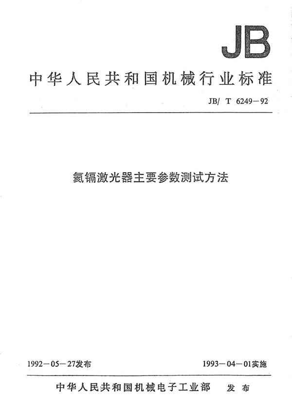 JB/T 6249-1992 氦镉激光器主要参数测试方法