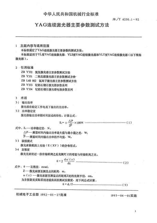 JB/T 6250.1-1992 YAG连续激光器主要参数测试方法