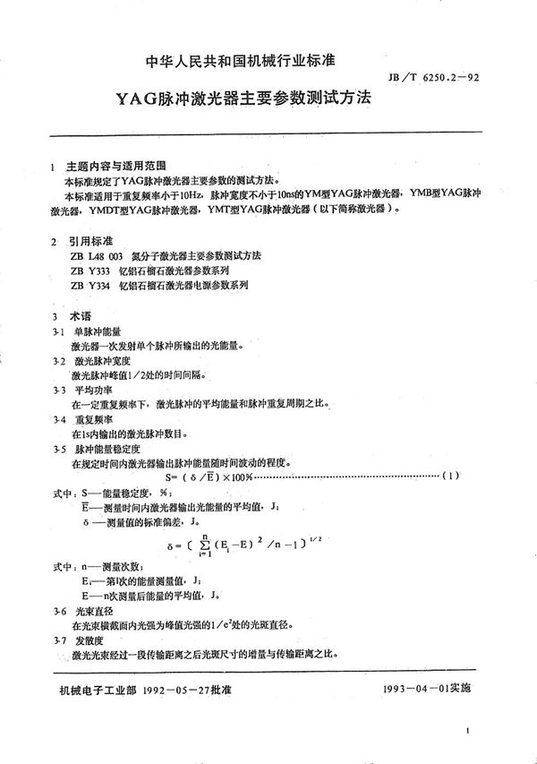 JB/T 6250.2-1992 YAG脉冲激光器主要参数测试方法