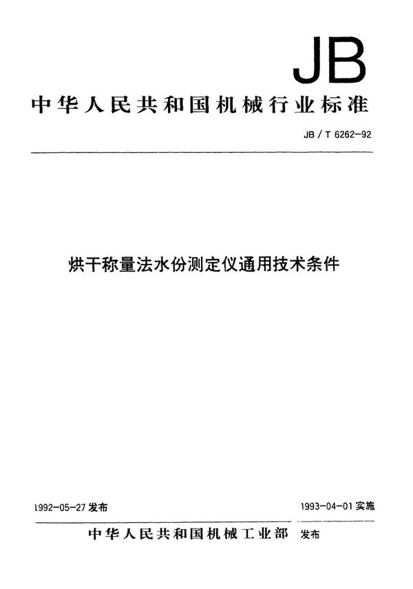 JB/T 6262-1992 烘干称量法水份测定仪通用技术条件