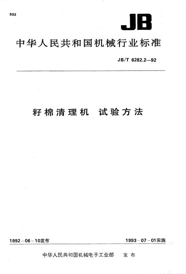 JB/T 6282.2-1992 籽棉清理机 试验方法