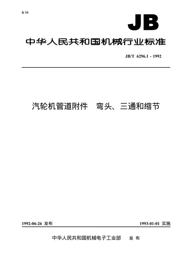 JB/T 6296.1-1992 汽轮机管道附件 弯头、三通、缩节