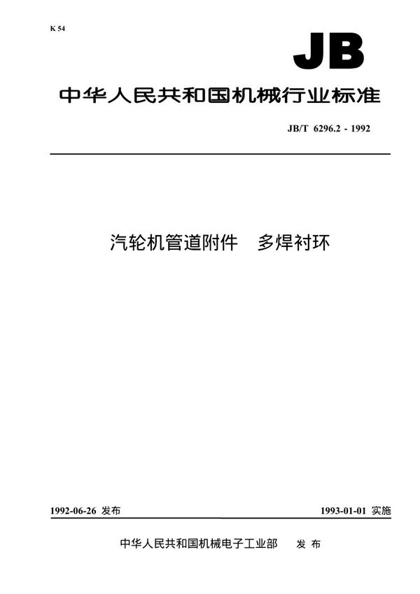 JB/T 6296.2-1992 汽轮机管道附件 多焊衬环