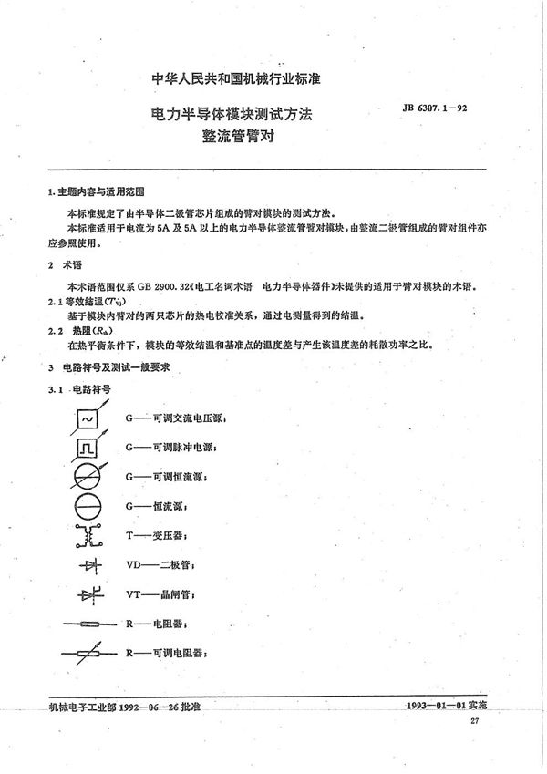 JB/T 6307.1-1992 电力半导体模块测试方法整流管臂对