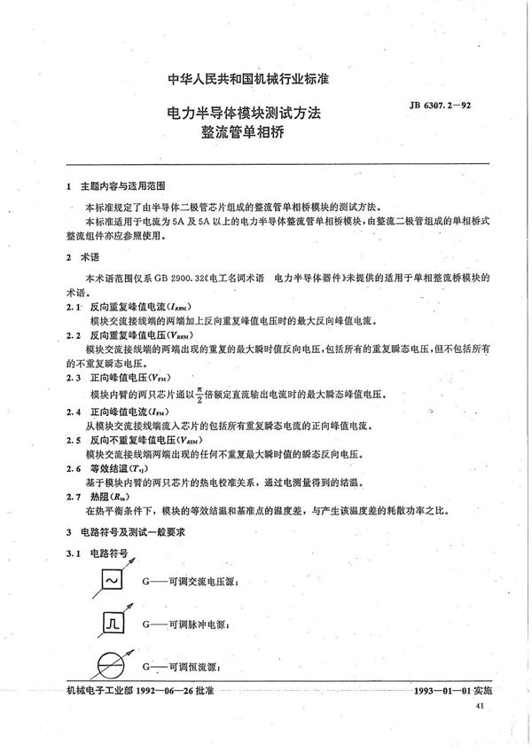 JB/T 6307.2-1992 电力半导体模块测试方法整流管单相桥