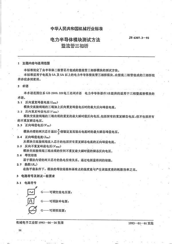 JB/T 6307.3-1992 电力半导体模块测试方法整流管三相桥