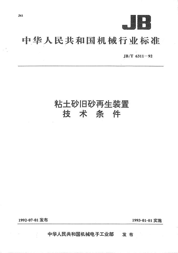 JB/T 6311-1992 粘土砂旧砂再生装置技术条件