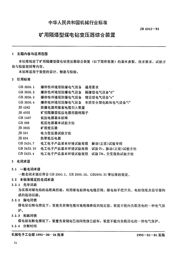 JB/T 6312-1992 矿用隔爆型煤电钻变压器综合装置