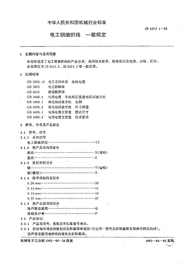 JB/T 6313.1-1992 电工铜编织线  一般规定