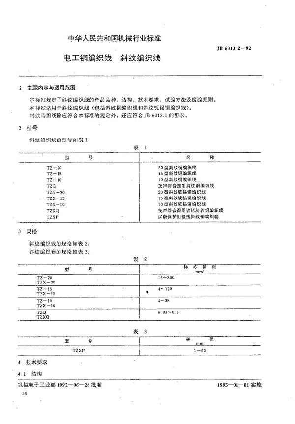 JB/T 6313.2-1992 电工铜编织线  斜纹编织线