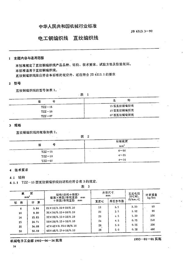 JB/T 6313.3-1992 电工铜编织线  直纹编织线