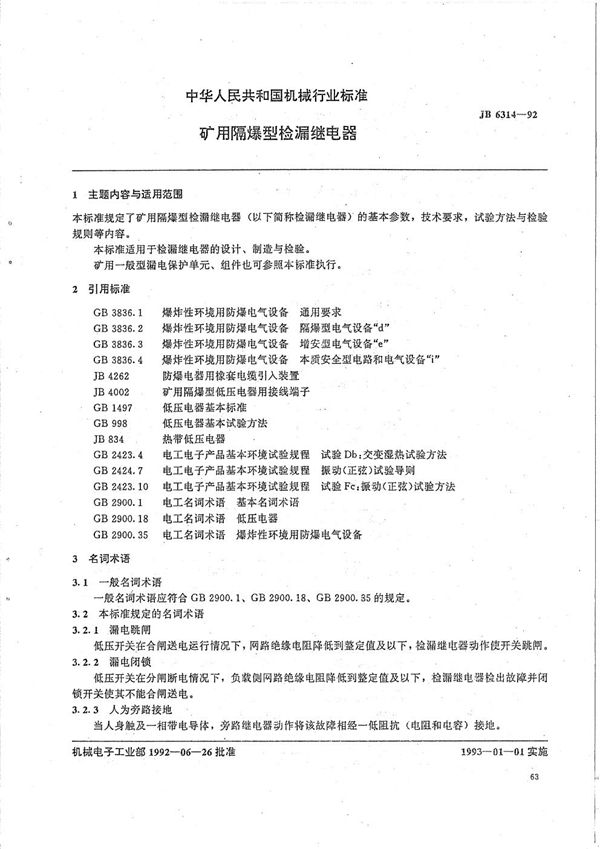 JB/T 6314-1992 矿用隔爆型检漏继电器