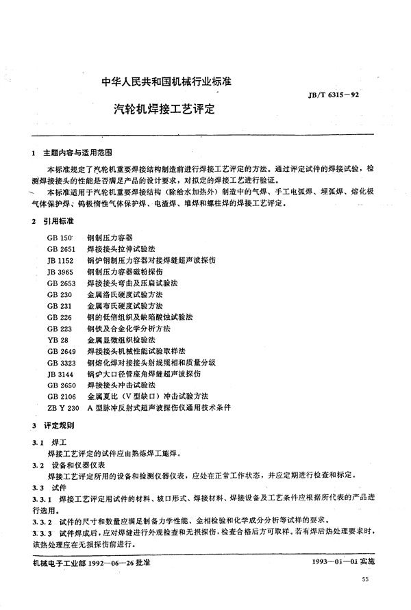 JB/T 6315-1992 汽轮机焊接工艺评定