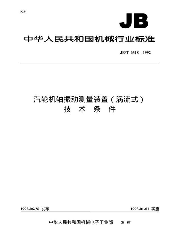 JB/T 6318-1992 汽轮机轴振动测量装置(涡流式)技术条件