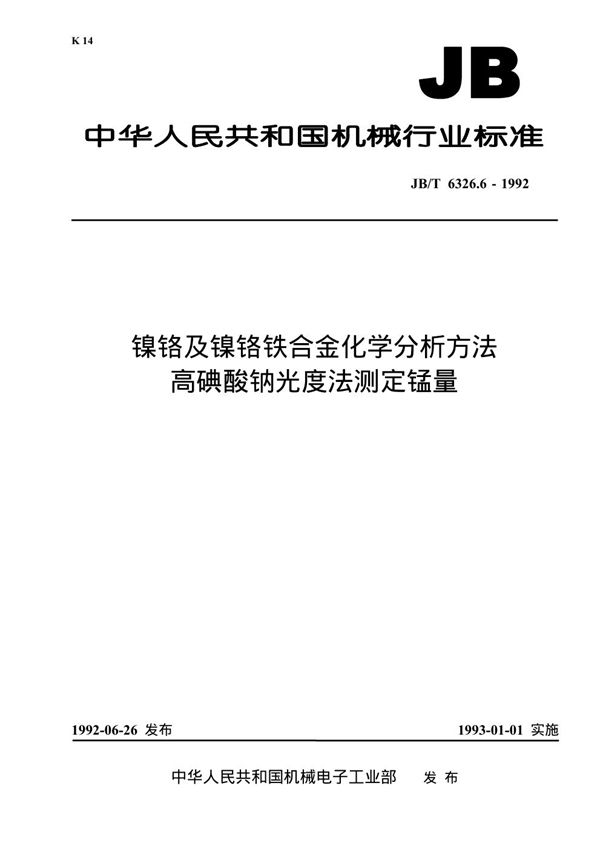 JB/T 6326.6-1992 镍铬及镍铬铁合金化学分析方法 高碘酸钠光度法测定锰量