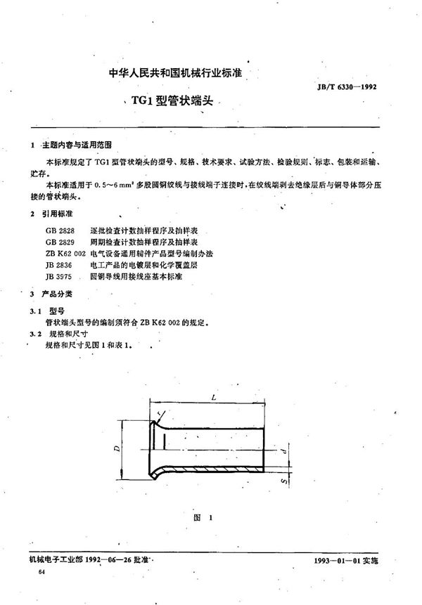 JB/T 6330-1992 TG1型管状端头